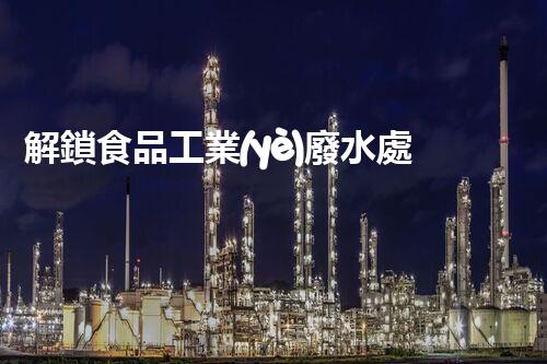 解鎖食品工業(yè)廢水處理秘籍？高效下載指南等你探索！